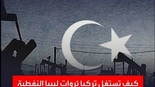 كيف تستغل تركيا ثروات ليبيا النفطية للتكسب وسداد الديون؟