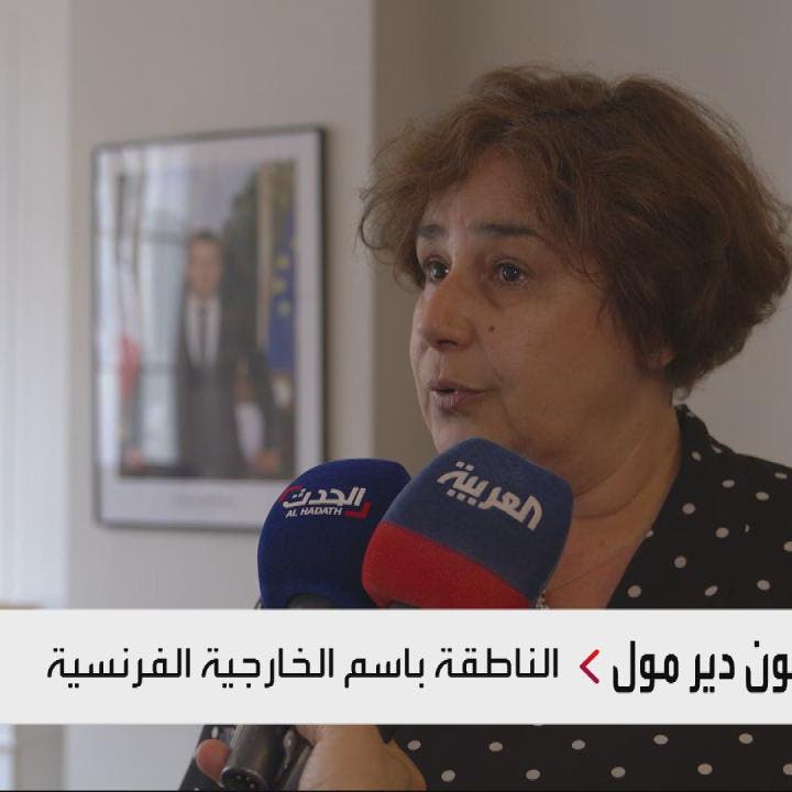 الخارجية الفرنسية للعربية: ندرس الرد على انتهاكات تركيا