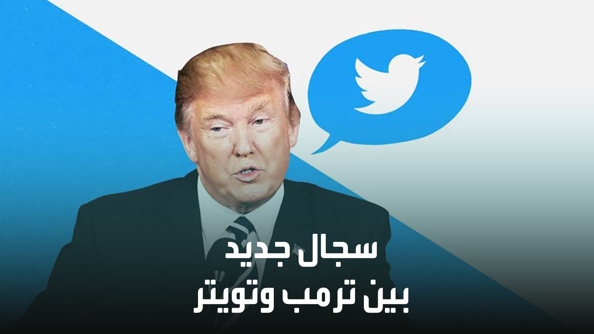 مواجهة جديدة بين تويتر وترمب