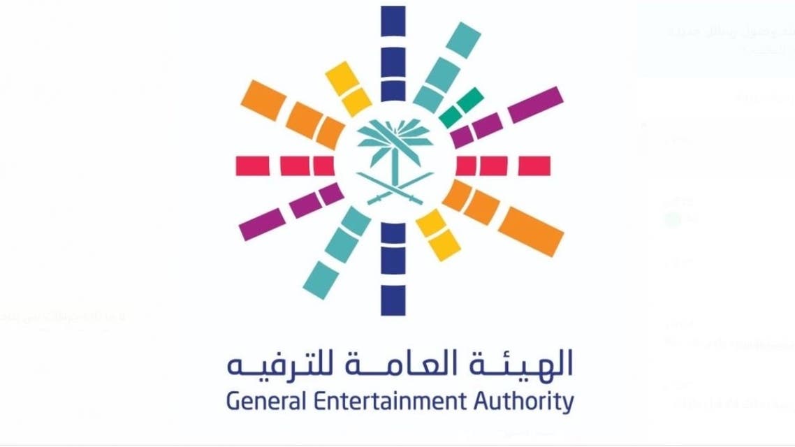 الهيئة العامة للترفيه