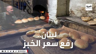 رغم انهيار الليرة.. لبنان يرفع سعر الخبز