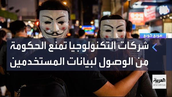 شركات التواصل الاجتماعي تعلق توفير بيانات المستخدمين لهونغ كونغ