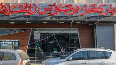 A picture shows the Yabous Cultural center that was raided today by Israeli police and tax investigators in east Jerusalem, on July 22, 2020. (AFP)