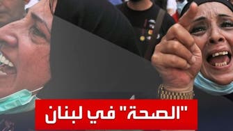 أطباء لبنانيون يحذرون.. النظام الصحي سينهار
