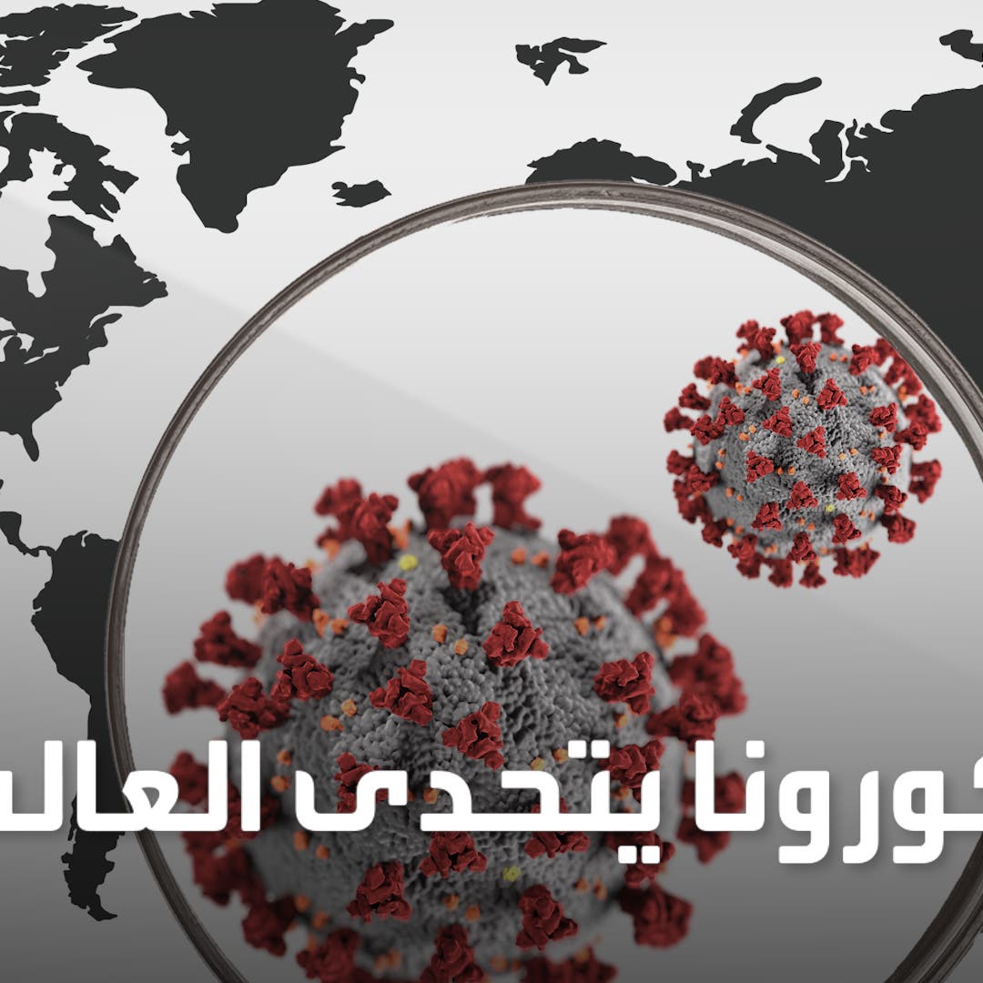 WSJ: كورونا يدخل العالم بحقبة جديدة.. استعدوا للفوضى!