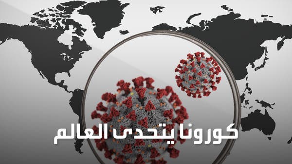 WSJ: كورونا يدخل العالم بحقبة جديدة.. استعدوا للفوضى!