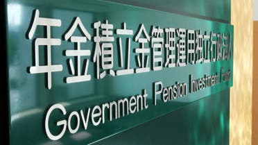 صندوق استثمار معاشات التقاعد الحكومي الياباني (GPIF) 