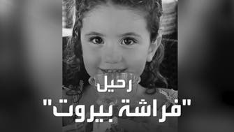 أصغر ضحايا الانفجار المدمر.. رحلت "فراشة بيروت" بعمر الثالثة