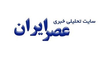 هشدار «عصر ایران» به مسئولان جمهوری اسلامی: مراقب بیروتی شدن و بروز انفجار باشید