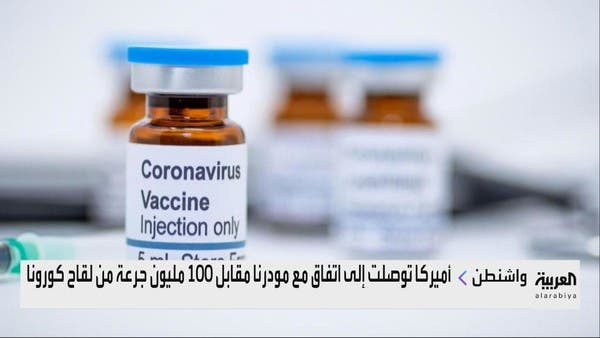 "موديرنا" تزود أميركا بـ100 مليون جرعة من لقاح كورونا