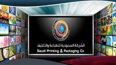 الشركة السعودية للطباعة والتغليف طباعة وتغليف 