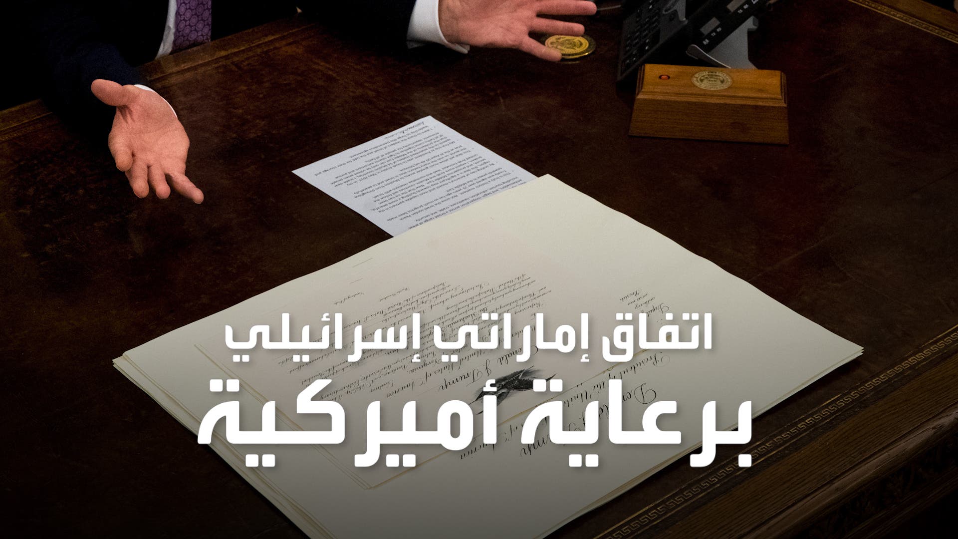اتفاق تاريخي بين الإمارات وإسرائيل