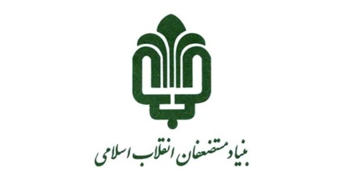 بنیاد مستضعفان انقلاب اسلامی