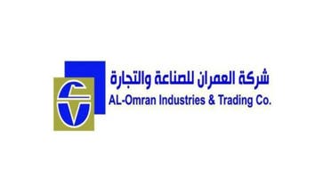 شركة العمران للصناعة والتجارة