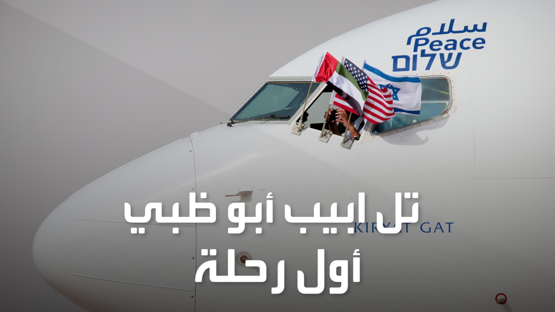 مشاهد لأول طائرة إسرائيلية تصل أبوظبي