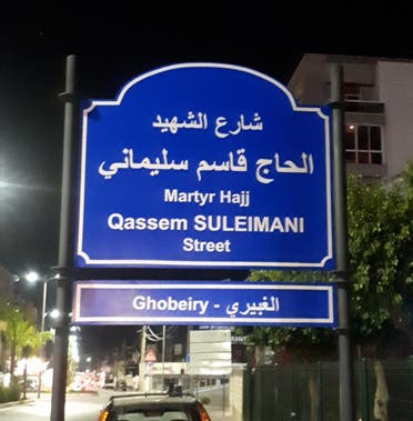 A sign shows the street named after Qassem Soleimani in Ghobeiry, south Beirut. (Twitter, @uunionnews)