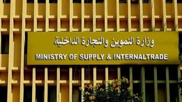 وزارة التموين في مصر 