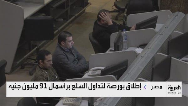 هيرميس وبلتون وسي.آي كابيتال تستحوذ على 10% من بورصة مصر السلعية