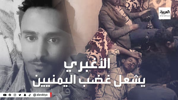 عذبوه حتى الموت.. فيديو الأغبري يكشف خدعة الانتحار