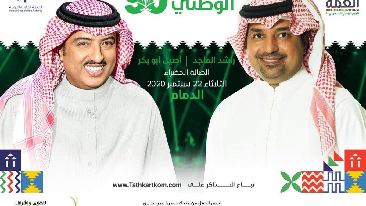 السعودية الحفلات الفنية تعود في اليوم الوطني 90