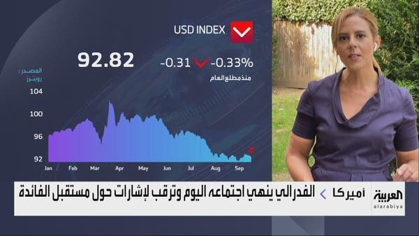 الفدرالي ينهي اجتماعاته وترقب لإشارات حول الفائدة