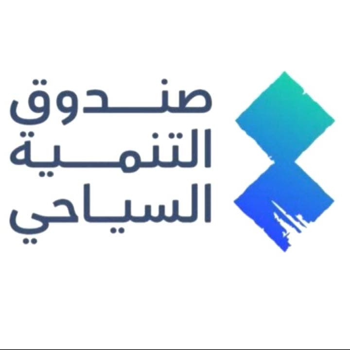 السعودية: صندوق التنمية السياحي يعتمد 6 مشاريع بـ1.5 مليار ريال خلال الربع الأول