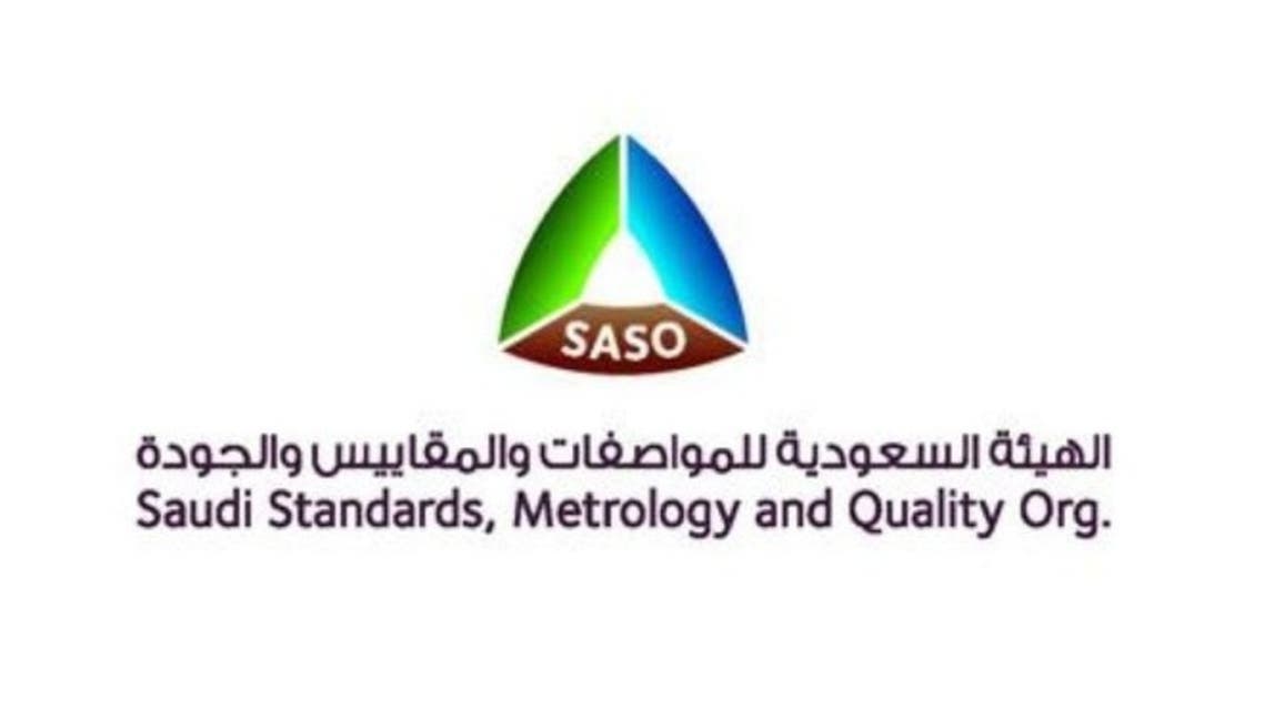الهيئة السعودية للمواصفات والمقاييس والجودة