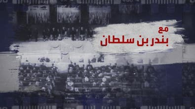 وثائقي | مع بندر بن سلطان - الجزء الأول	