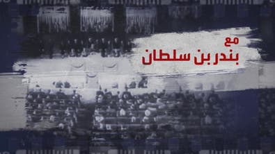 وثائقي | مع بندر بن سلطان - الجزء الثاني