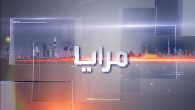 مرايا | ورحل صباح الكويت