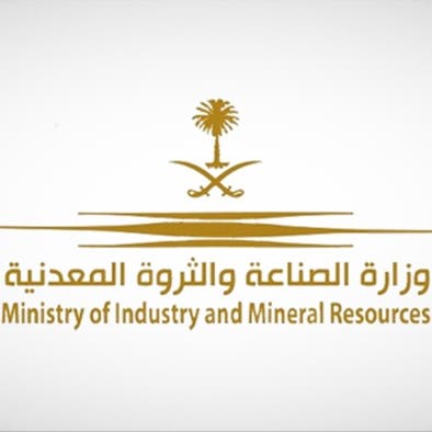 وكيل "الصناعة" السعودية للعربية: نستهدف جذب 115 مليار ريال استثمارات في التعدين