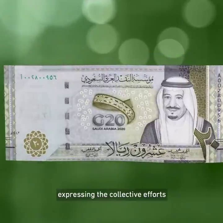 السعودية تطرح عملة تذكارية بمناسبة رئاسة مجموعة العشرين