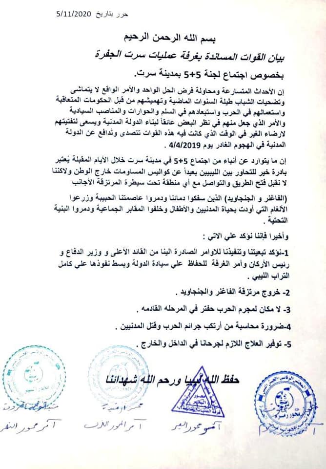 بيان غرفة عمليات الجفرة