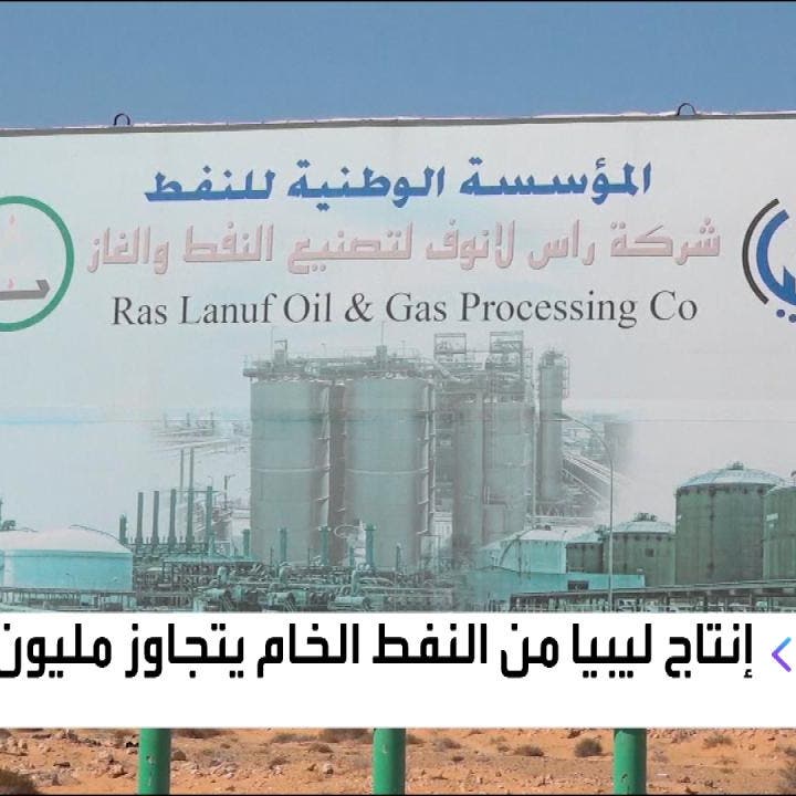 مؤسسة النفط الليبية تحذر: الإنتاج قد يتوقف تماما بعد بلوغه مليون برميل