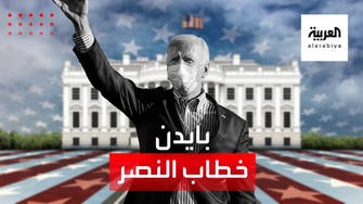 بايدن يلقي خطاب النصر: أتفهم خيبة مؤيدي ترمب وأتعهد بتوحيد أميركا