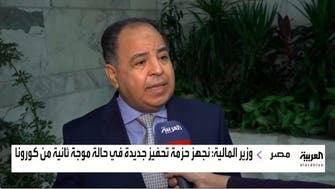 وزير مالية مصر للعربية: نجهز حزمة تحفيز جديدة حال مواجهة موجة ثانية
