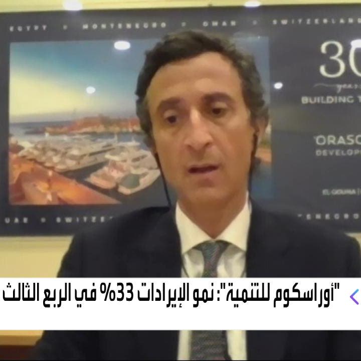 "أوراسكوم للتنمية" للعربية: الأداء سيواصل التحسن في الربع الرابع 