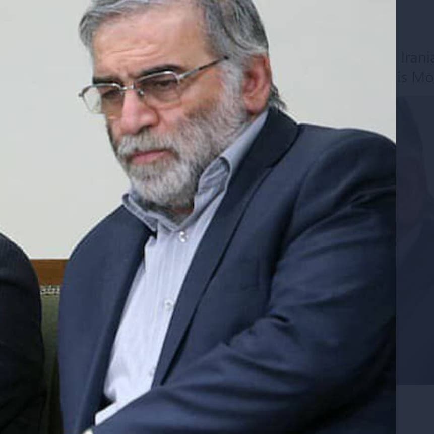 "الرجل الغامض".. اغتيال عالم نووي بارز في طهران