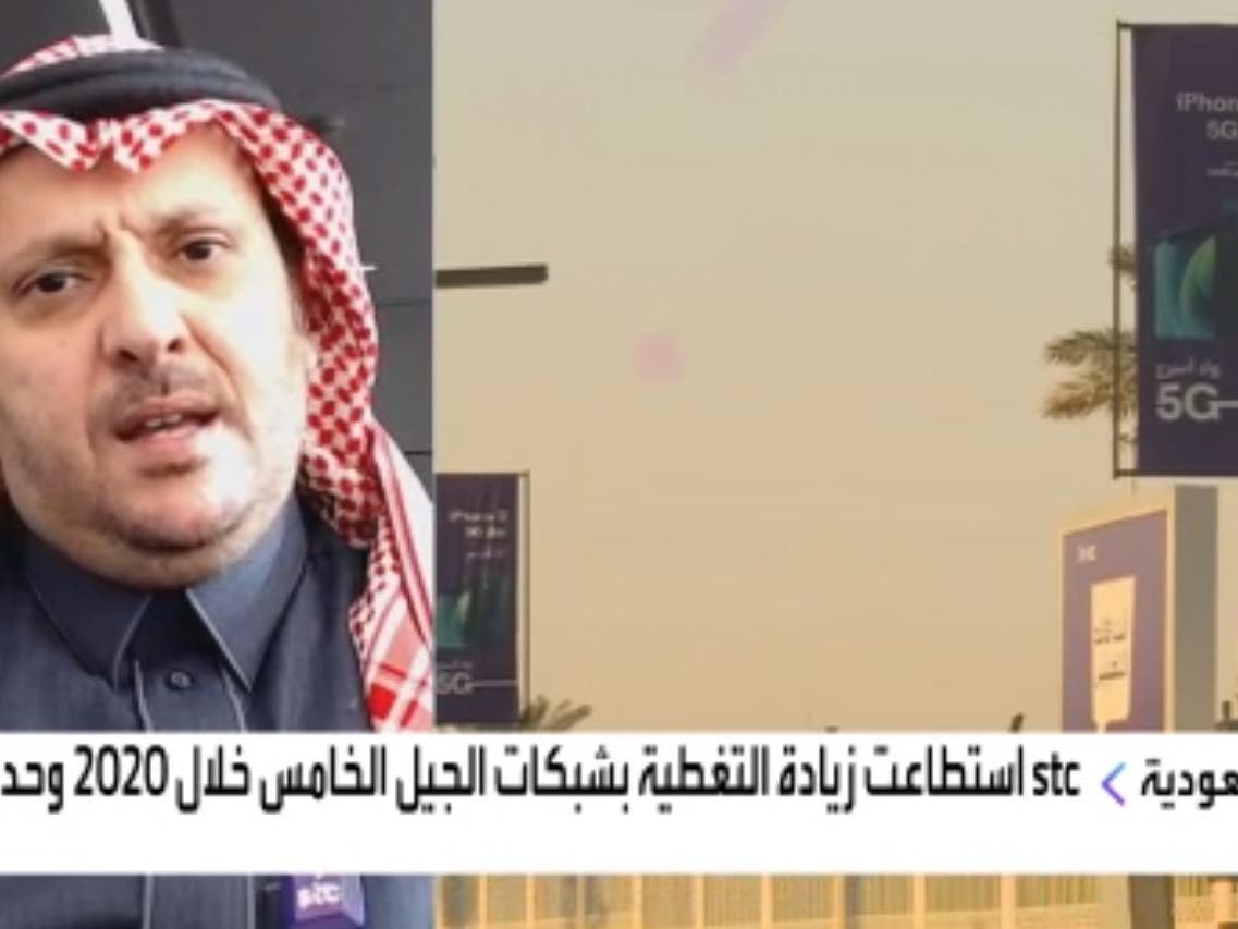 غزل درجة مئوية المدين  STC للعربية: نعتزم نشر شبكة 5G في 71 مدينة سعودية
