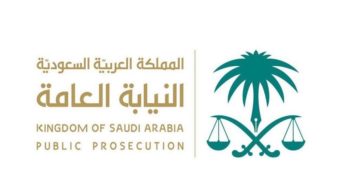 النيابة العامة السعودية