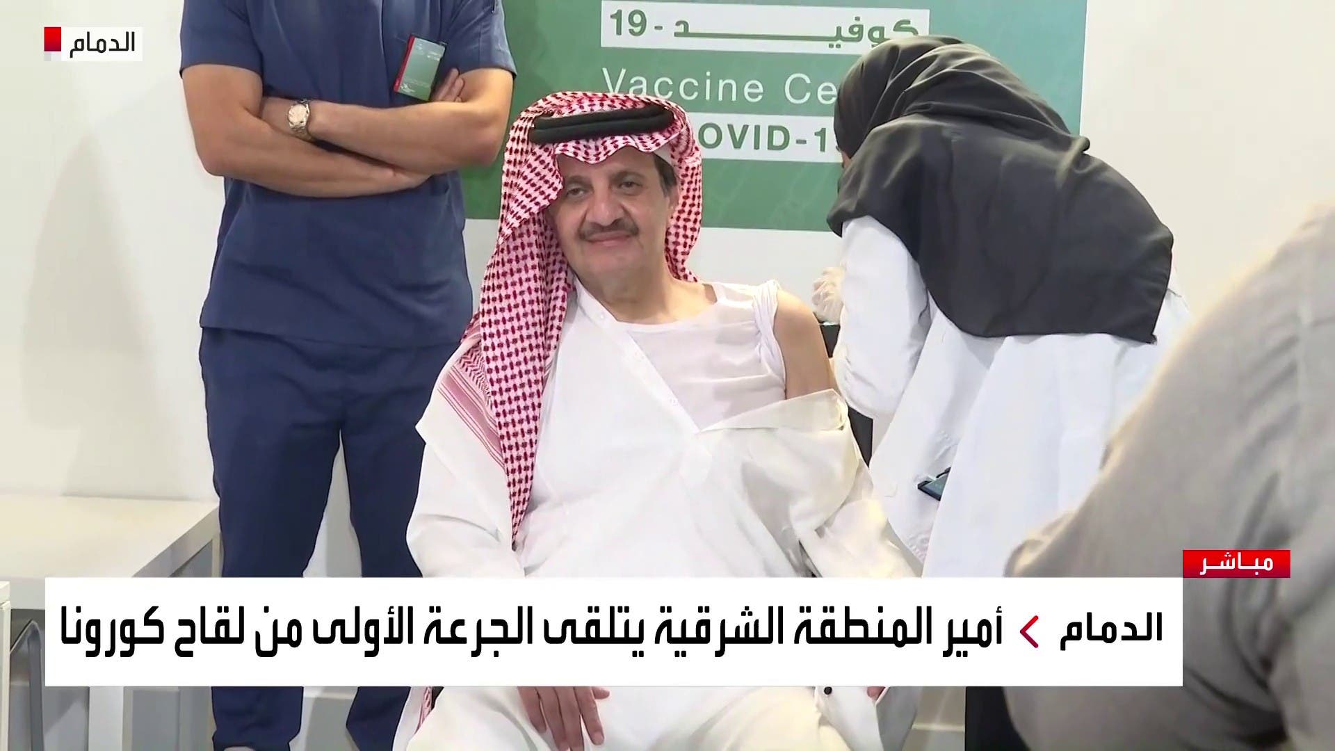 أمير المنطقة الشرقية يتلقى اللقاح