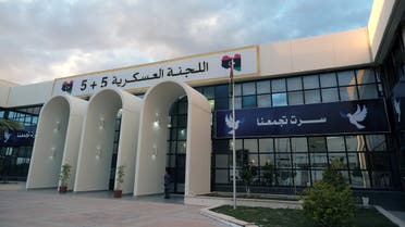 مقر اجتماعات اللجنة العسكرية 5+5 في سرت الليبية (أرشيفية- رويترز)