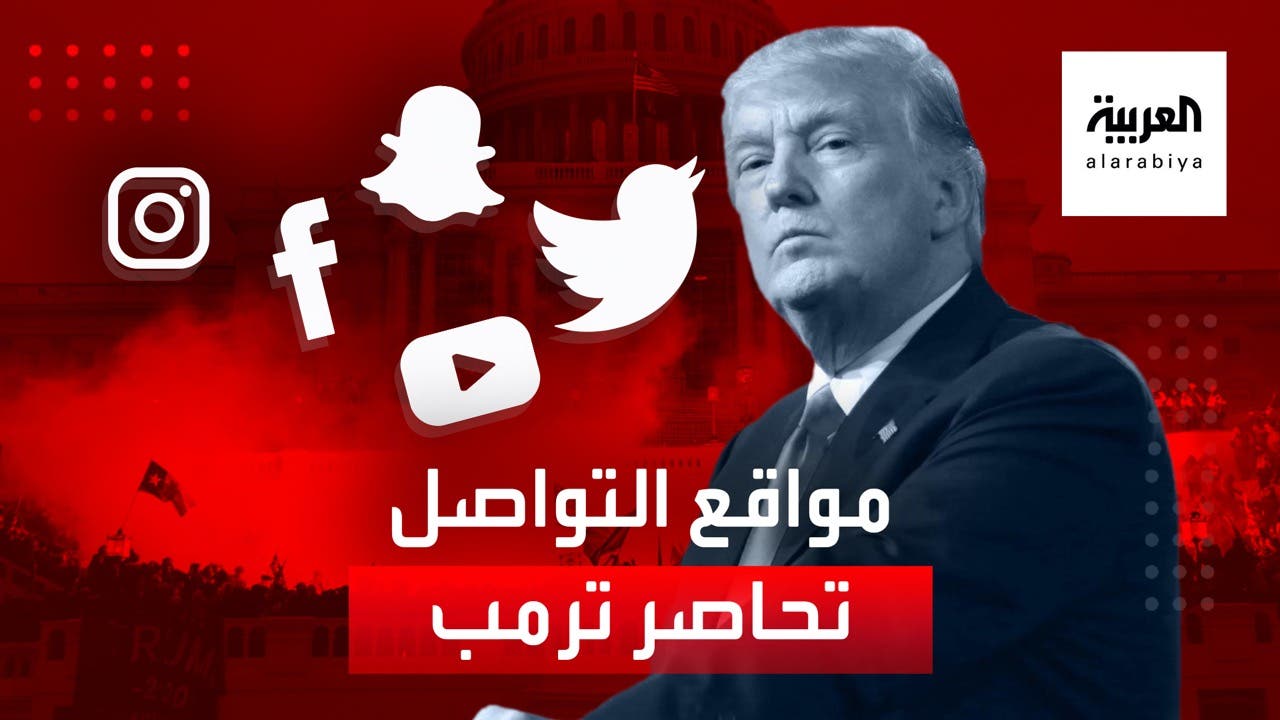 مواقع التواصل الاجتماعي تعلق حسابات ترمب بعد حادثة اقتحام الكونغرس