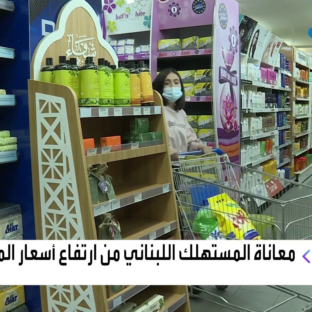 بسبب جنون الأسعار.. منتجات وطنية تغزو رفوف المتاجر في لبنان