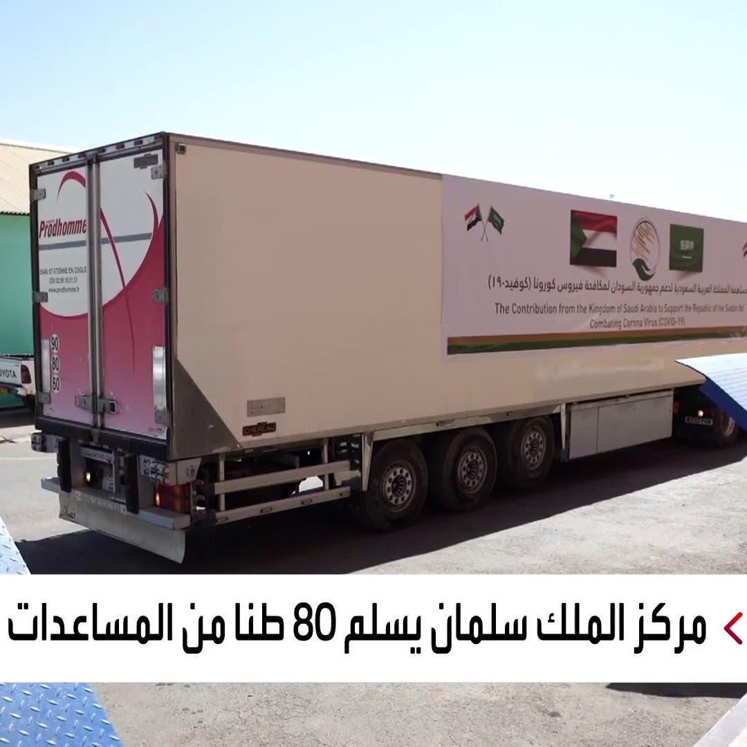 وصول 80 طناً مساعدات طبية من السعودية إلى السودان لمواجهة كورونا