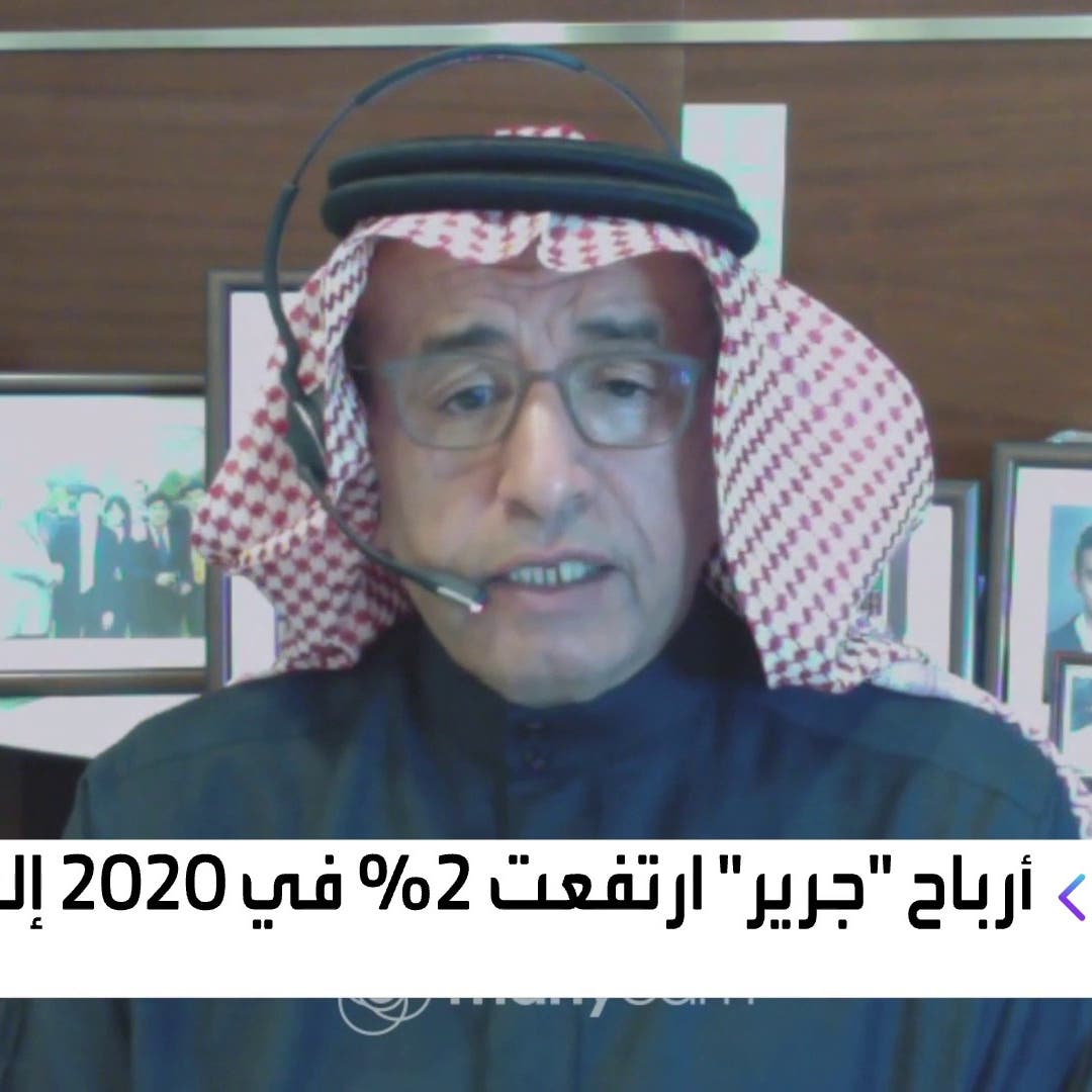 رئيس جرير للعربية: 6 فروع جديدة في 2021 والمبيعات المكتبية ستتحسن 