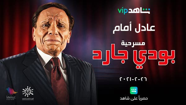 آخر مسرحية للزعيم عادل إمام 