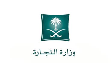 سعودی وزارت تجارت