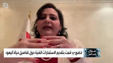 سؤال مباشر | النائبة اليهودية في مجلس الشورى البحريني - نانسي خضوري