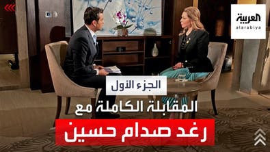 رغد صدام حسين لقاء خاص وحصري- الجزء الأول